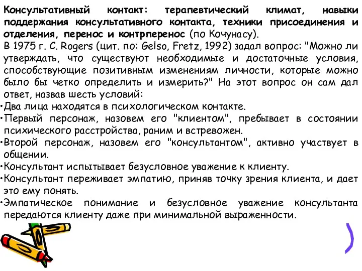 Консультативный контакт: терапевтический климат, навыки поддержания консультативного контакта, техники присоединения