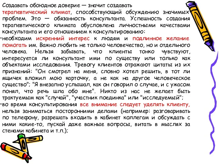 Создавать обоюдное доверие — значит создавать терапевтический климат, способствующий обсуждению