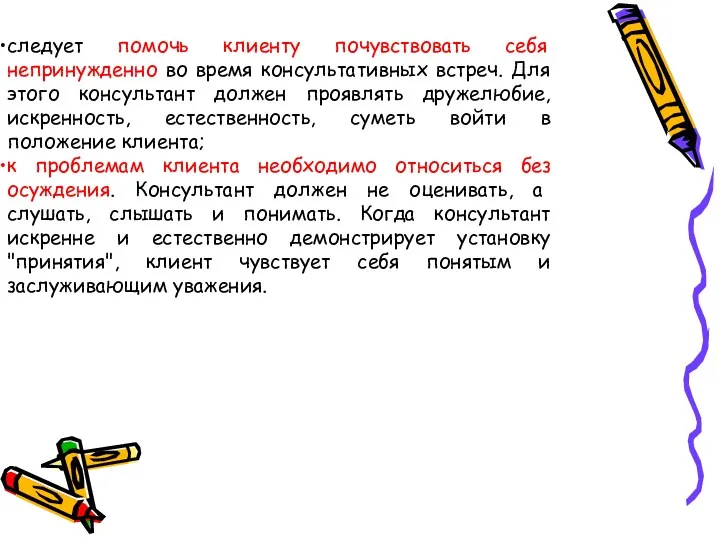 следует помочь клиенту почувствовать себя непринужденно во время консультативных встреч.