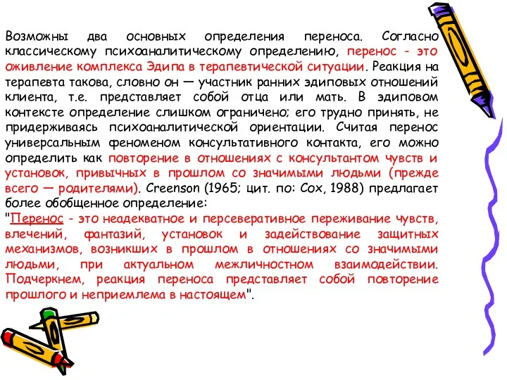 Возможны два основных определения переноса. Согласно классическому психоаналитическому определению, перенос