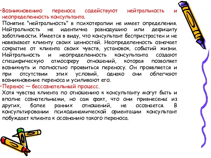 Возникновению переноса содействуют нейтральность и неопределенность консультанта. Понятие "нейтральность" в