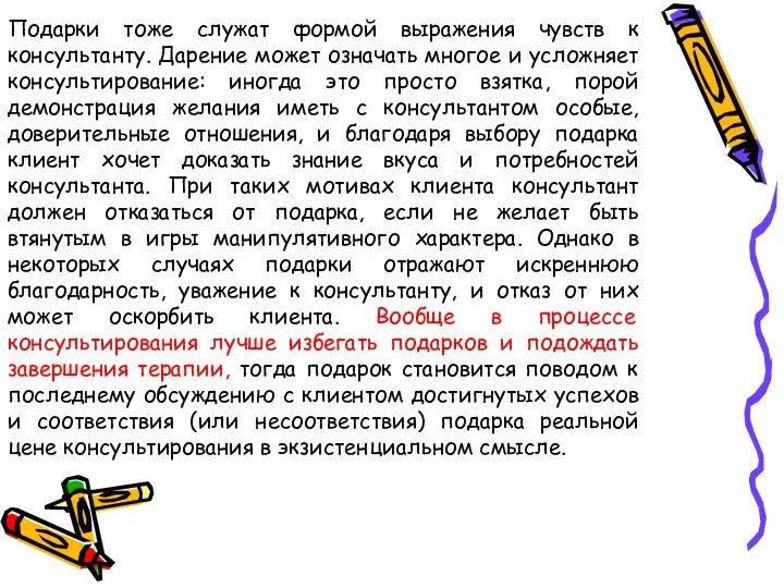 Подарки тоже служат формой выражения чувств к консультанту. Дарение может