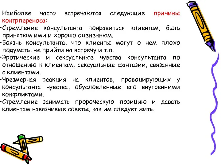 Наиболее часто встречаются следующие причины контрпереноса: Стремление консультанта понравиться клиентам,