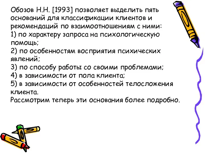 Обозов Н.Н. [1993] позволяет выделить пять оснований для классификации клиентов