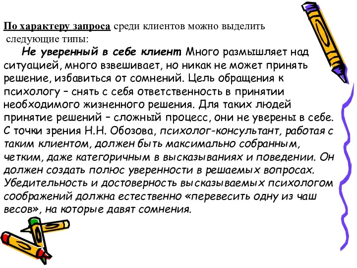 По характеру запроса среди клиентов можно выделить следующие типы: Не