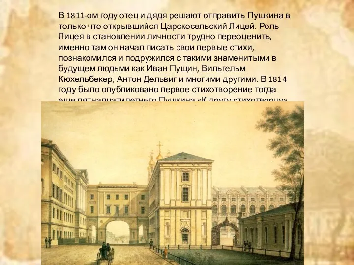 В 1811-ом году отец и дядя решают отправить Пушкина в