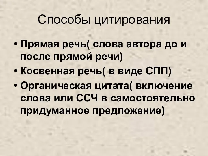 Способы цитирования Прямая речь( слова автора до и после прямой речи) Косвенная речь(