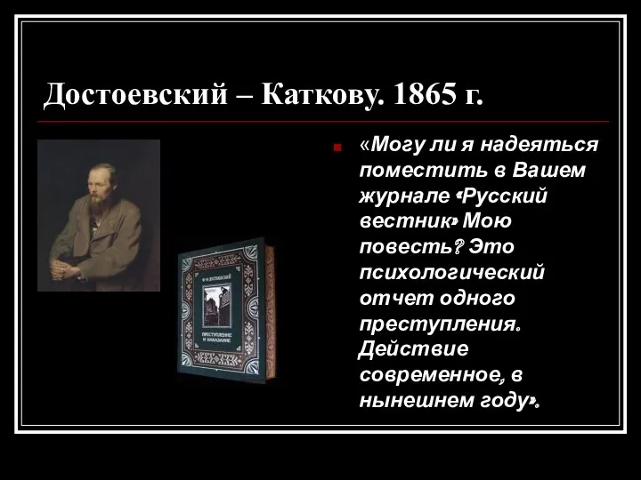 Достоевский – Каткову. 1865 г. «Могу ли я надеяться поместить в Вашем журнале