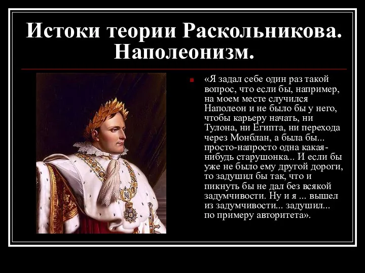 Истоки теории Раскольникова. Наполеонизм. «Я задал себе один раз такой вопрос, что если