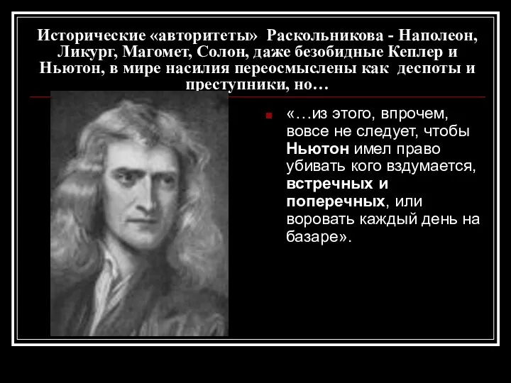 Исторические «авторитеты» Раскольникова - Наполеон, Ликург, Магомет, Солон, даже безобидные