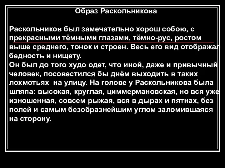 Образ Раскольникова Раскольников был замечательно хорош собою, с прекрасными тёмными глазами, тёмно-рус, ростом