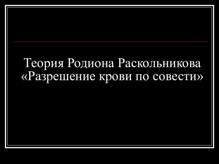 Теория Родиона Раскольникова «Разрешение крови по совести»
