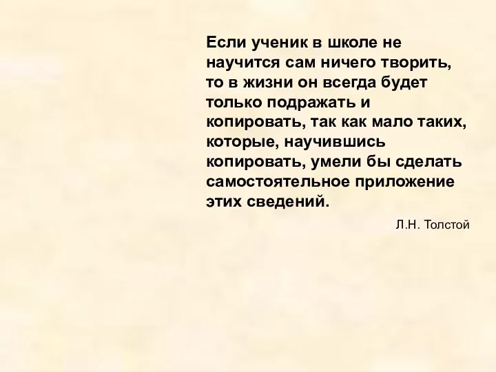 Если ученик в школе не научится сам ничего творить, то