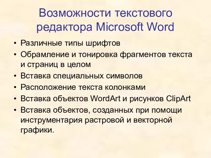 Возможности текстового редактора Microsoft Word Различные типы шрифтов Обрамление и