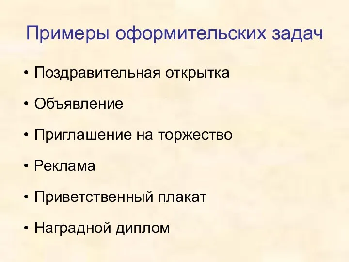 Примеры оформительских задач Поздравительная открытка Объявление Приглашение на торжество Реклама Приветственный плакат Наградной диплом