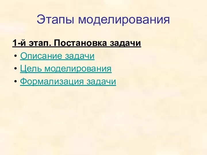 Этапы моделирования 1-й этап. Постановка задачи Описание задачи Цель моделирования Формализация задачи