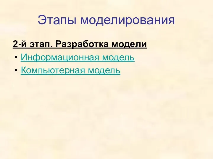 Этапы моделирования 2-й этап. Разработка модели Информационная модель Компьютерная модель