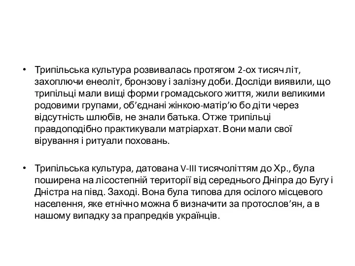 Трипільська культура розвивалась протягом 2-ох тисяч літ, захоплючи енеоліт, бронзову