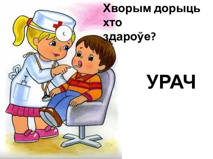 УРАЧ Хворым дорыць хто здароўе?