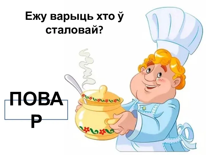 ПОВАР Ежу варыць хто ў сталовай?