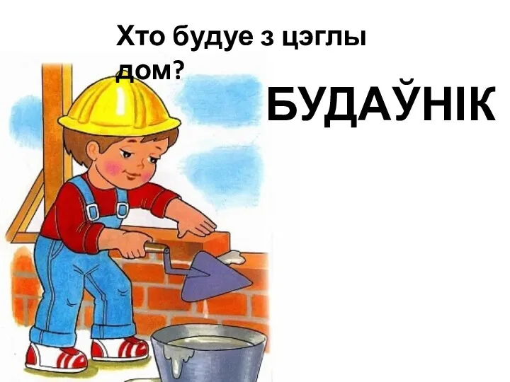 БУДАЎНІК Хто будуе з цэглы дом?