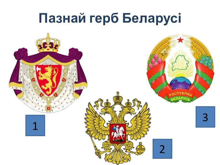 Пазнай герб Беларусі 1 2 3