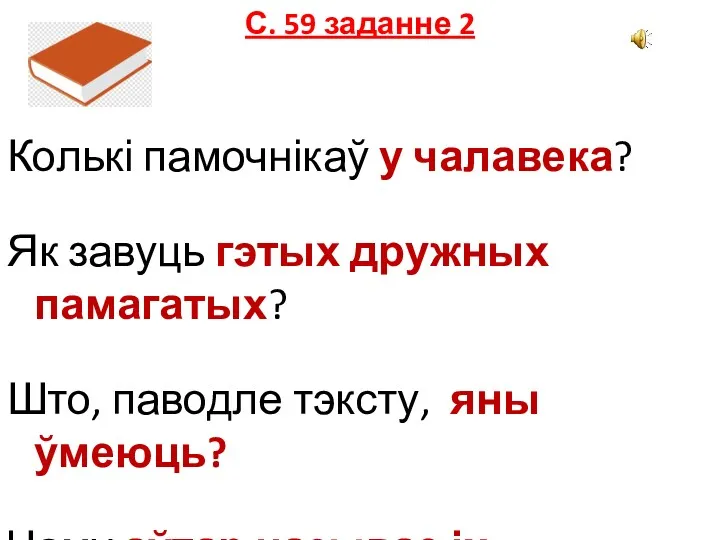 С. 59 заданне 2 Колькі памочнікаў у чалавека? Як завуць