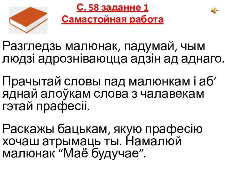 С. 58 заданне 1 Самастойная работа Разгледзь малюнак, падумай, чым