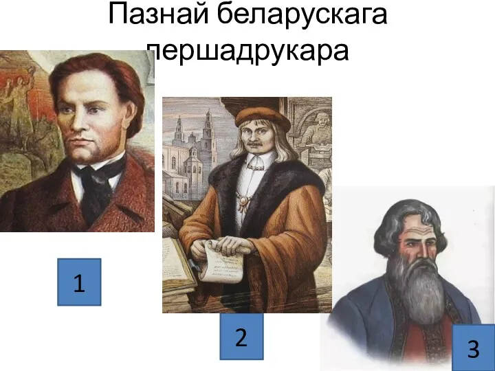 Пазнай беларускага першадрукара 1 2 3