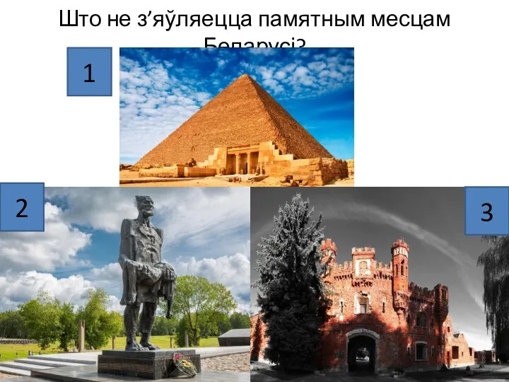 Што не з’яўляецца памятным месцам Беларусі? 1 2 3