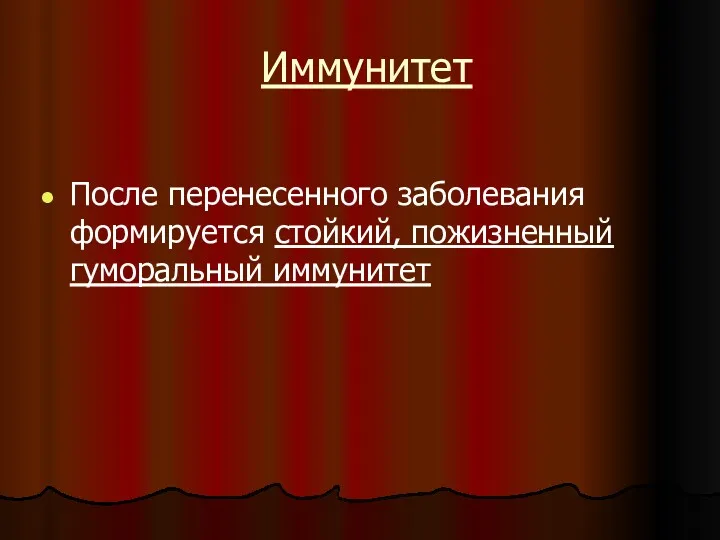 Иммунитет После перенесенного заболевания формируется стойкий, пожизненный гуморальный иммунитет