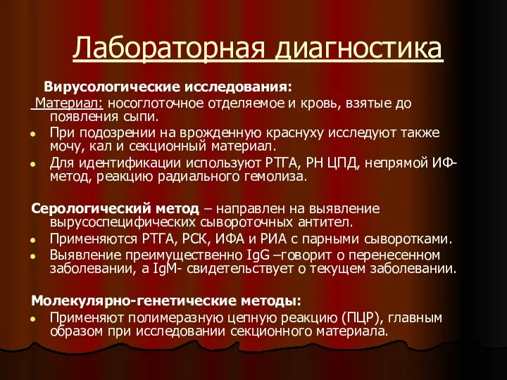 Лабораторная диагностика Вирусологические исследования: Материал: носоглоточное отделяемое и кровь, взятые