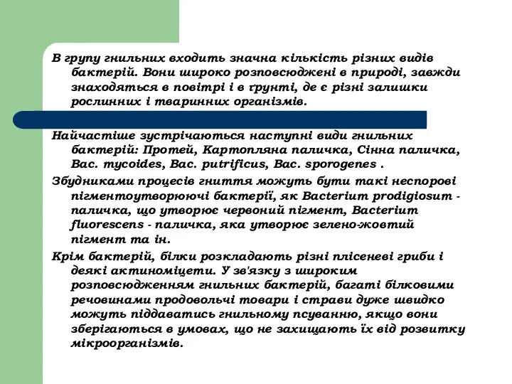 В групу гнильних входить значна кількість різних видів бактерій. Вони