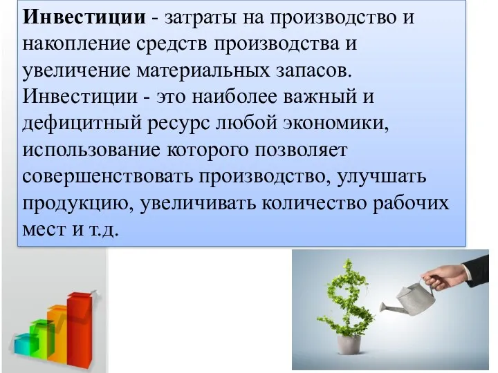 Инвестиции - затраты на производство и накопление средств производства и