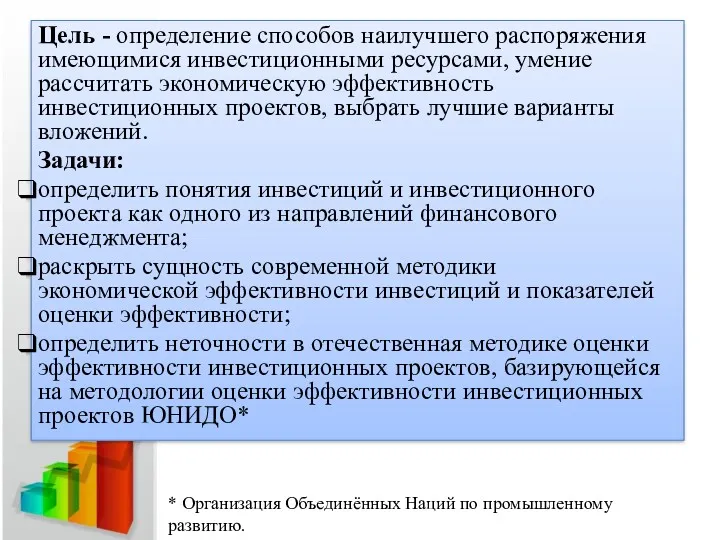 Цель - определение способов наилучшего распоряжения имеющимися инвестиционными ресурсами, умение