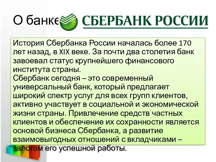 О банке История Сбербанка России началась более 170 лет назад,