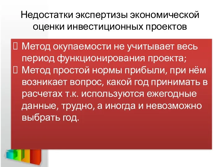 Недостатки экспертизы экономической оценки инвестиционных проектов Метод окупаемости не учитывает