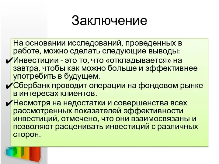 Заключение На основании исследований, проведенных в работе, можно сделать следующие