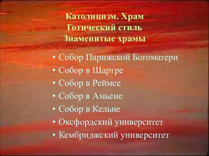 Католицизм. Храм Готический стиль Знаменитые храмы Собор Парижской Богоматери Собор