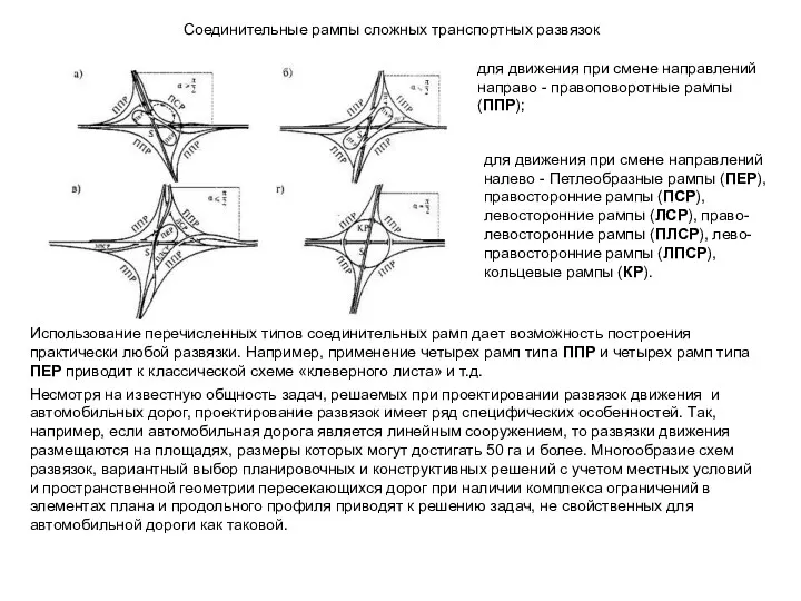 Соединительные рампы сложных транспортных развязок для движения при смене направлений