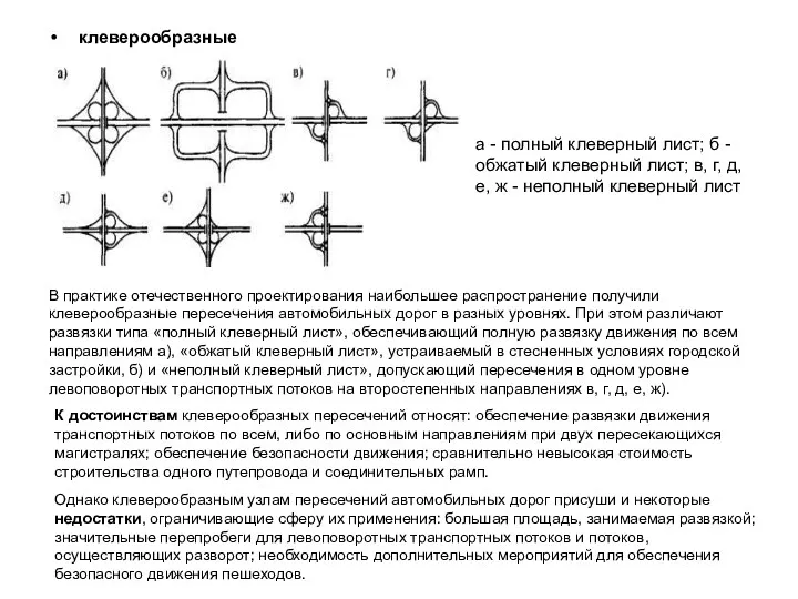 клеверообразные а - полный клеверный лист; б - обжатый клеверный