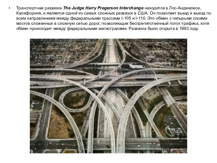 Транспортная развязка The Judge Harry Pregerson Interchange находится в Лос-Анджелесе,