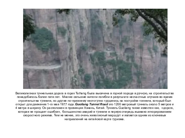 Великолепная туннельная дорога в горах Taihang была высечена в горной