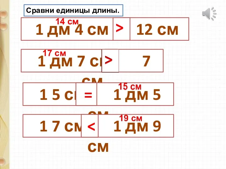 1 дм 4 см 12 см 1 дм 7 см