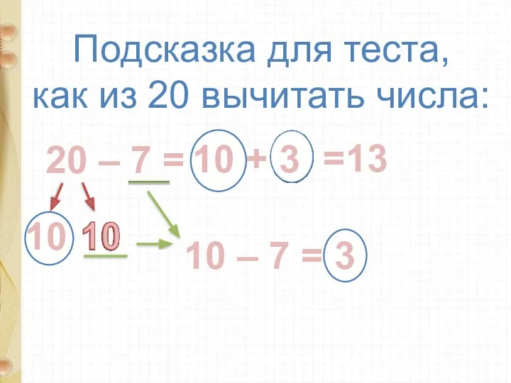 Подсказка для теста, как из 20 вычитать числа: 20 –