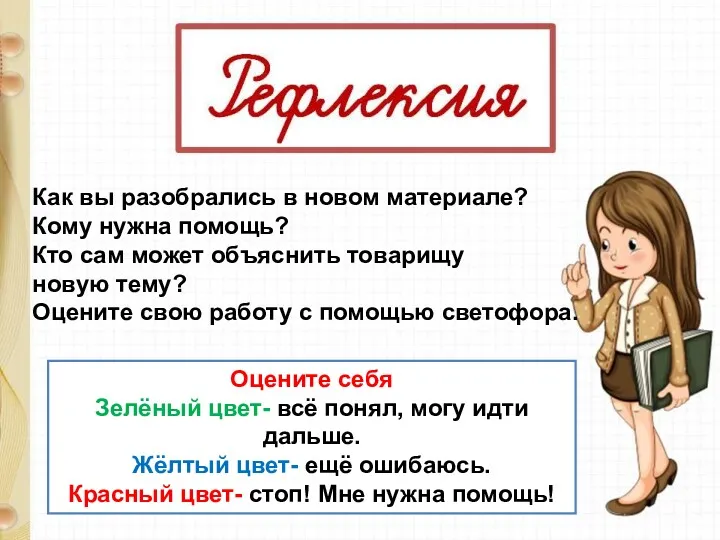 Как вы разобрались в новом материале? Кому нужна помощь? Кто