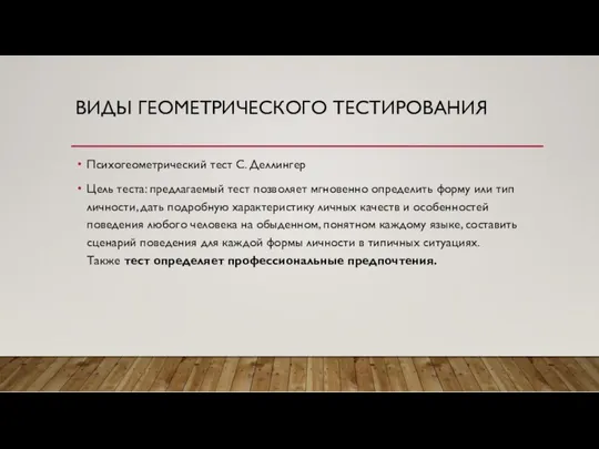 ВИДЫ ГЕОМЕТРИЧЕСКОГО ТЕСТИРОВАНИЯ Психогеометрический тест С. Деллингер Цель теста: предлагаемый