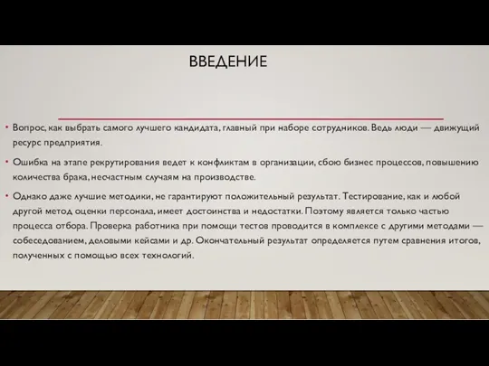 ВВЕДЕНИЕ Вопрос, как выбрать самого лучшего кандидата, главный при наборе