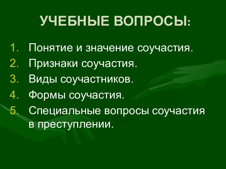 УЧЕБНЫЕ ВОПРОСЫ: Понятие и значение соучастия. Признаки соучастия. Виды соучастников.