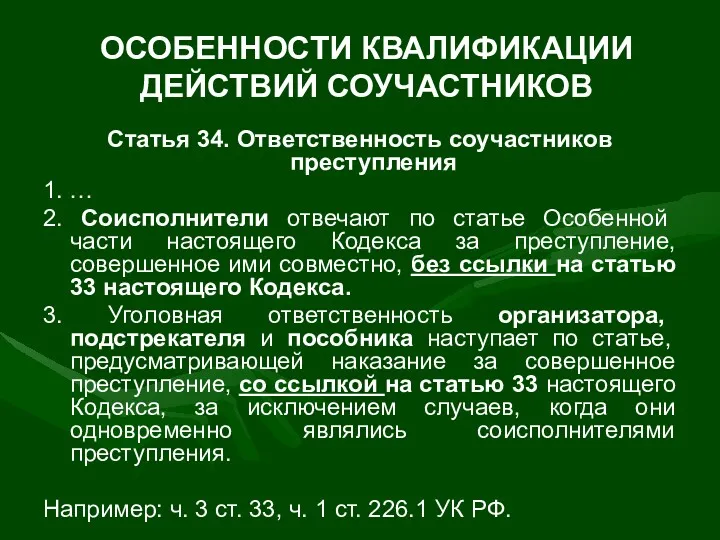 ОСОБЕННОСТИ КВАЛИФИКАЦИИ ДЕЙСТВИЙ СОУЧАСТНИКОВ Статья 34. Ответственность соучастников преступления 1.